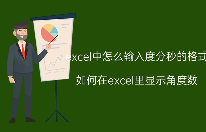 excel中怎么输入度分秒的格式 如何在excel里显示角度数？